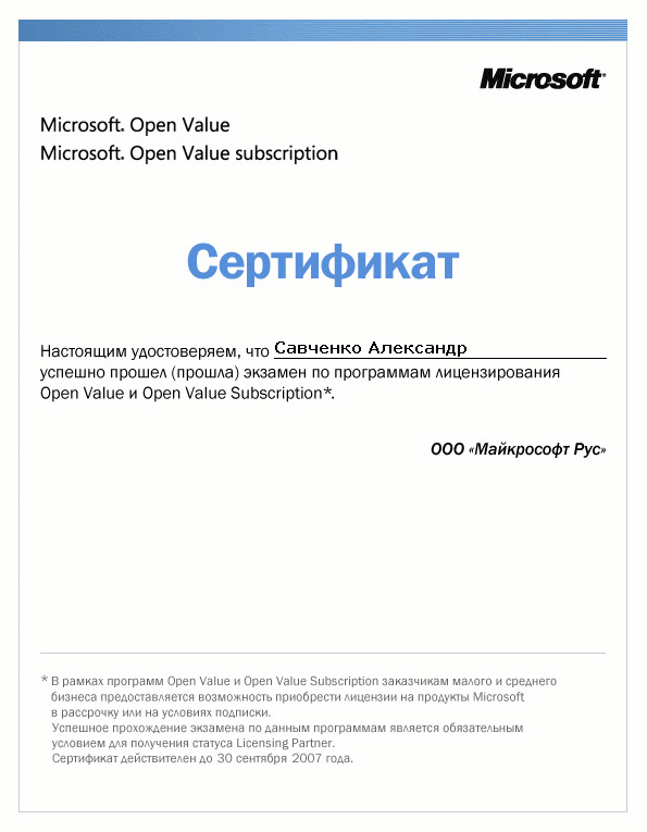 Сертификат Microsoft №1