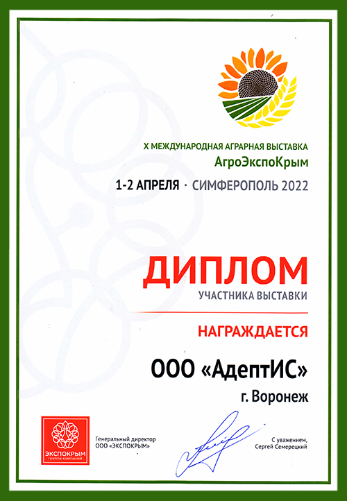 Диплом участника АгроЭкспоКрым 2022